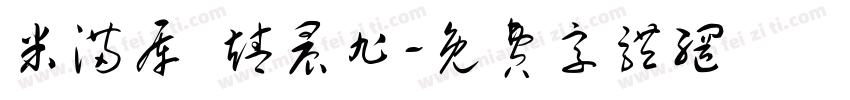 米满库 靖晨旭字体转换